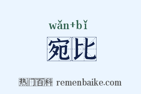 宛比是什么意思的图片